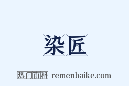 染匠是什么意思的图片
